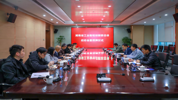 中機(jī)國(guó)際牽頭組建！湖南省工業(yè)智檢 創(chuàng)新聯(lián)合體項(xiàng)目啟動(dòng)會(huì)暨授牌儀式順利舉行
