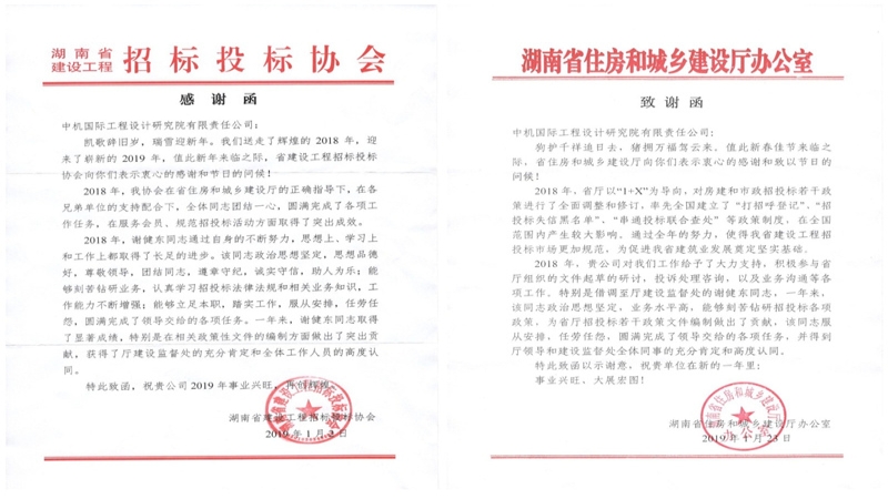 贊！湖南省住建廳、湖南省建設(shè)工程招投標(biāo)協(xié)會(huì)致信感謝公司