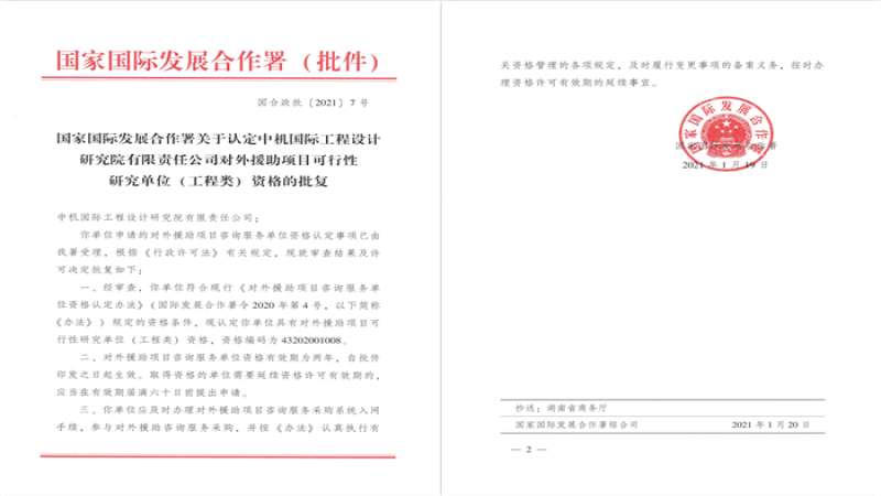 中機(jī)國(guó)際取得“對(duì)外援助項(xiàng)目咨詢服務(wù)單位”資格