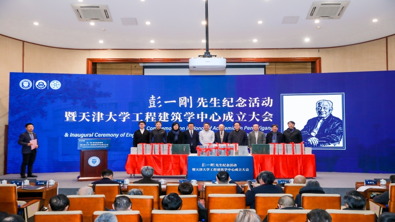 共筑學(xué)科高地 引領(lǐng)行業(yè)新篇 | 中機(jī)國際出席彭一剛先生紀(jì)念活動(dòng)暨天津大學(xué)工程建筑學(xué)中心成立儀式