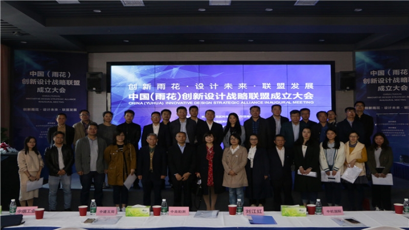 中機國際當(dāng)選中國（雨花）創(chuàng)新設(shè)計戰(zhàn)略聯(lián)盟首屆理事長單位