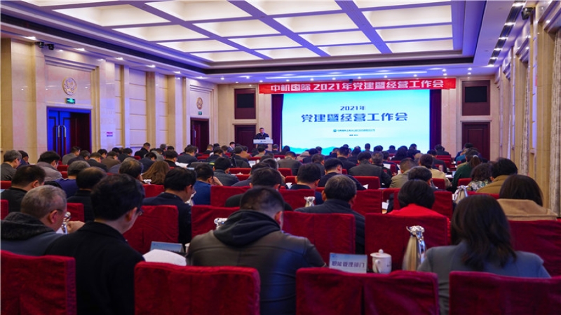 中機(jī)國(guó)際2021年黨建暨經(jīng)營(yíng)工作會(huì)召開(kāi)