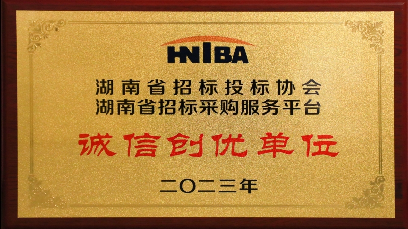 中機(jī)國際榮獲 “2023湖南省招標(biāo)采購服務(wù)平臺(tái)誠信創(chuàng)優(yōu)單位”