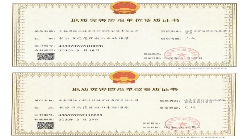資質進階！中機國際成功獲批兩項地質災害資質