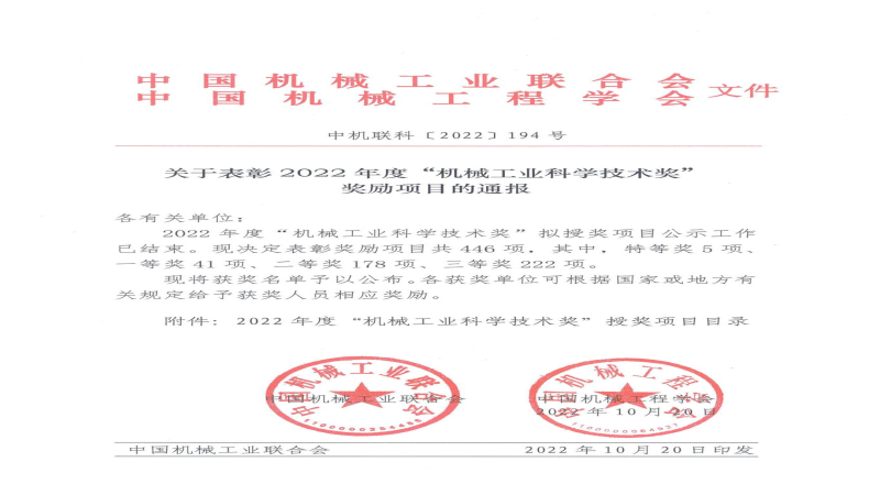 中機(jī)國(guó)際榮獲2022年度“機(jī)械工業(yè)科學(xué)技術(shù)獎(jiǎng)”