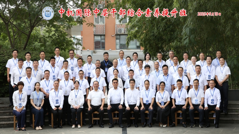 精進(jìn)賦能 知行合一｜中機國際在滬成功舉辦中層干部綜合素養(yǎng)提升班