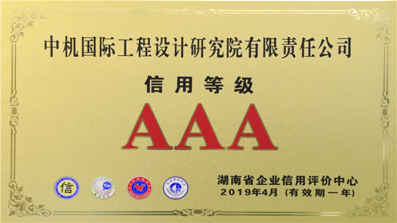信用品牌雙升級(jí) | 中機(jī)國際連續(xù)十年榮獲“企業(yè)信用評(píng)價(jià)AAA級(jí)”稱號(hào)