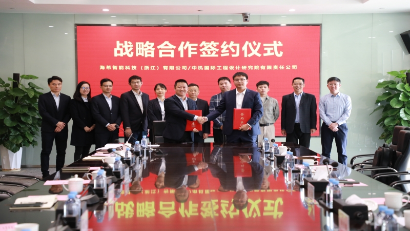 合作共贏！中機(jī)國(guó)際與辰隆集團(tuán)、浙江海希簽署戰(zhàn)略合作協(xié)議