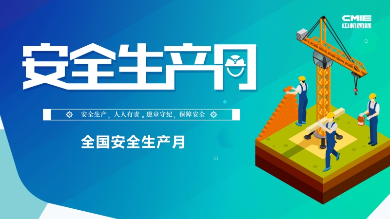 中機(jī)國際“安全生產(chǎn)月”系列報(bào)道 ▎堅(jiān)守安全紅線，促進(jìn)安全發(fā)展