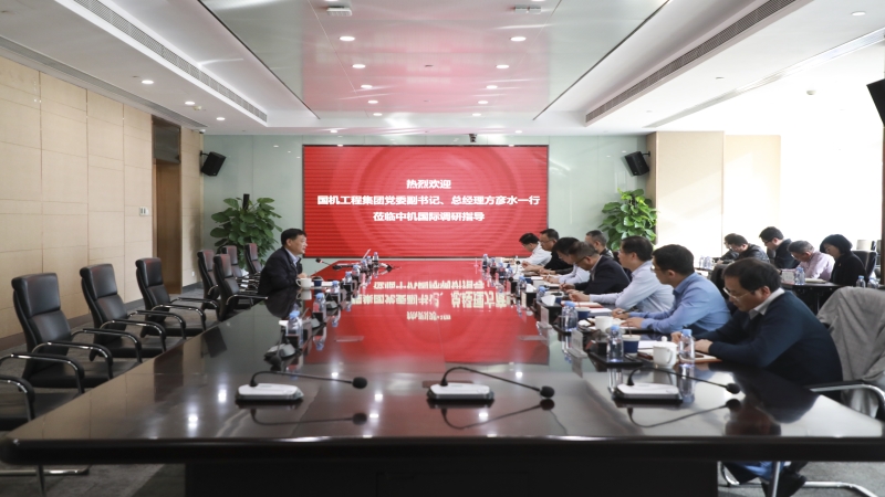 國機(jī)工程集團(tuán)黨委副書記、總經(jīng)理方彥水赴中機(jī)國際開展主題教育專題調(diào)研