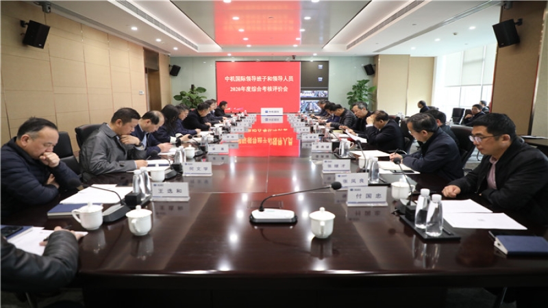 中機(jī)國際召開2020年度領(lǐng)導(dǎo)班子及領(lǐng)導(dǎo)人員綜合考核評價會
