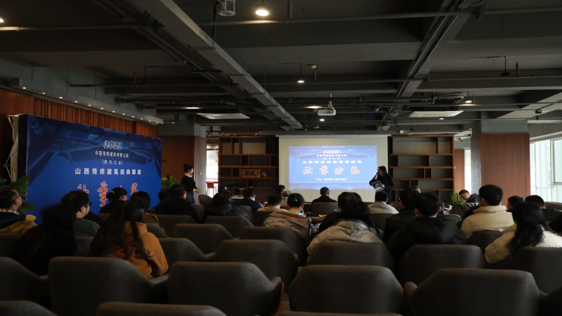 中機(jī)國際“山西傳統(tǒng)建筑經(jīng)典解讀”秋季沙龍圓滿結(jié)束