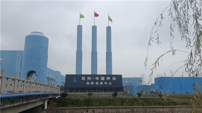 助力中國聲谷建設(shè)，“蘇州·中國聲谷”聲學(xué)聯(lián)合檢測中心項目開工！