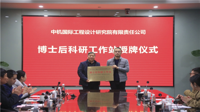 中機(jī)國(guó)際博士后科研工作站授牌暨開題儀式圓滿舉行