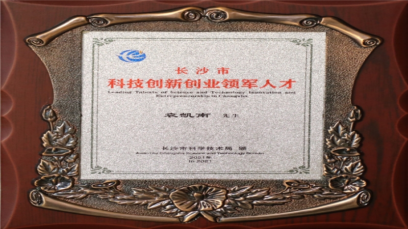 喜訊：中機(jī)國(guó)際袁凱南入選“長(zhǎng)沙市科技創(chuàng)新創(chuàng)業(yè)領(lǐng)軍人才”