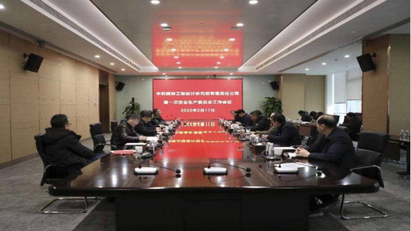 中機(jī)國(guó)際召開(kāi)2022年度安全生產(chǎn)委員會(huì)第一次工作會(huì)議