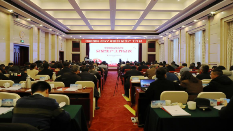 中機國際召開2022年度安全生產(chǎn)工作會議