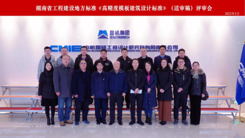 《高精度模板建筑設(shè)計標(biāo)準(zhǔn)》順利通過審查