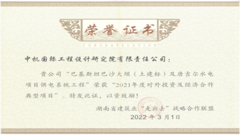 湖南建設智慧“走出去”！中機國際海外項目榮獲獎項