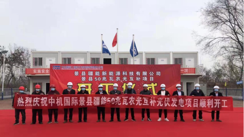 首個合作開發(fā)項目！景縣青蘭鄉(xiāng)50兆瓦光伏發(fā)電項目舉行開工儀式