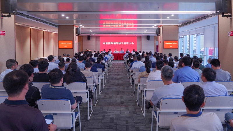 中機國際召開新一屆領(lǐng)導(dǎo)班子宣布大會