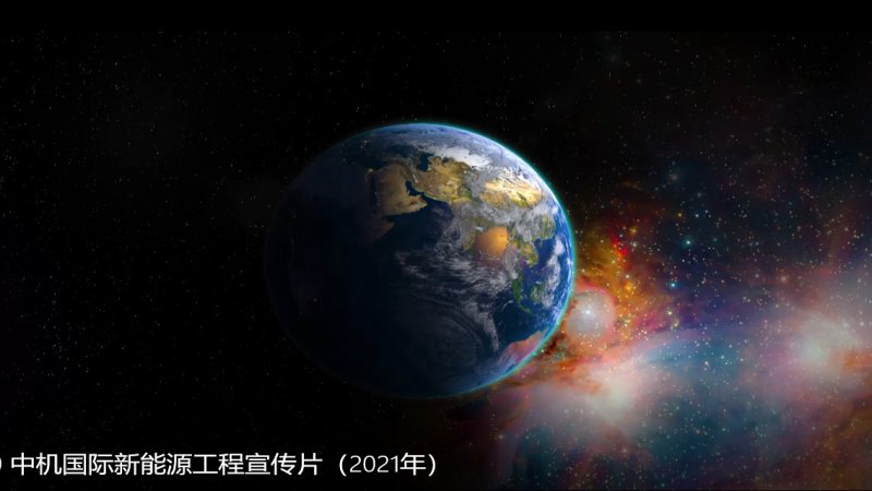 中機國際新能源工程宣傳片（2021年）