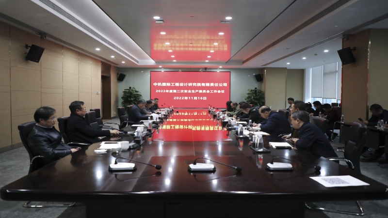 中機(jī)國(guó)際召開(kāi)2022年度安全生產(chǎn)委員會(huì)第二次工作會(huì)議