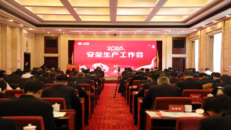 中機國際召開2026年安全生產工作會議