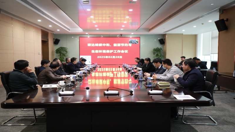 中機(jī)國(guó)際召開2025年度碳達(dá)峰碳中和、能源節(jié)約與生態(tài)環(huán)境保護(hù)工作會(huì)議