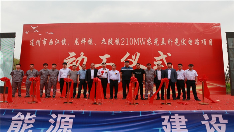 耕植大灣區(qū)，連州210MW農(nóng)光互補(bǔ)光伏電站EPC項(xiàng)目開工！