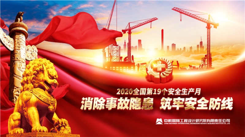 中機(jī)國際安全生產(chǎn)主題活動深入開展