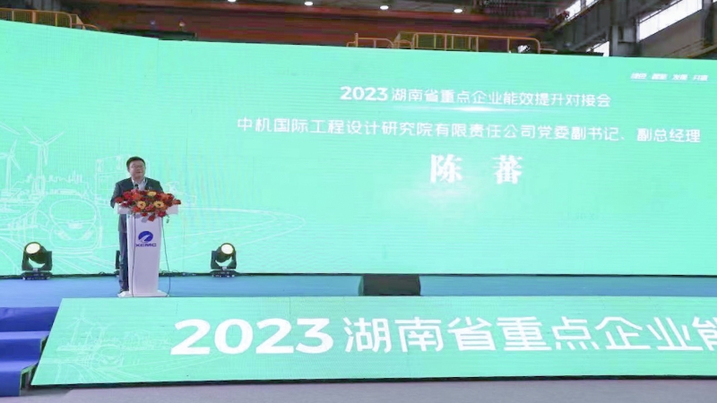 中機(jī)國際出席湖南省重點(diǎn)企業(yè)能效提升對(duì)接會(huì)