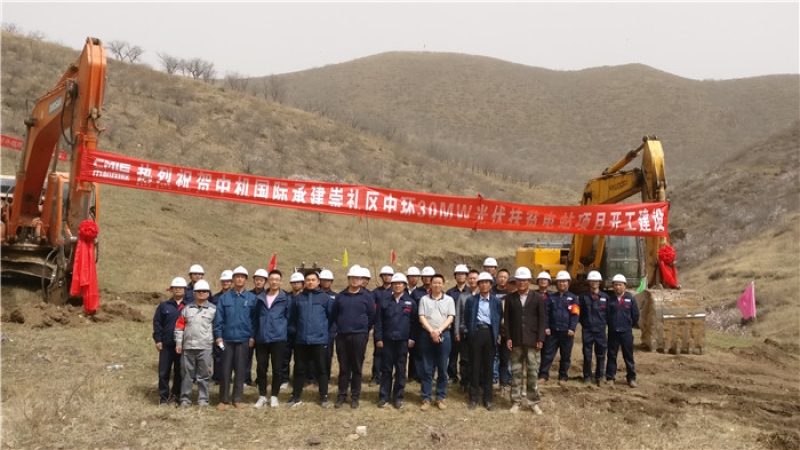 精準(zhǔn)扶貧，中機(jī)國際承接的崇禮光伏扶貧電站項(xiàng)目舉行開工儀式