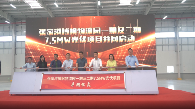 打造“零碳園區(qū)”！張家港博楓物流園一期及二期7.5MW光伏項目成功全容量并網(wǎng)