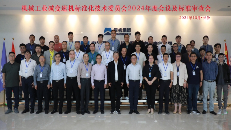 機(jī)械工業(yè)減變速機(jī)標(biāo)準(zhǔn)化技術(shù)委員會第四屆一次會議圓滿落幕