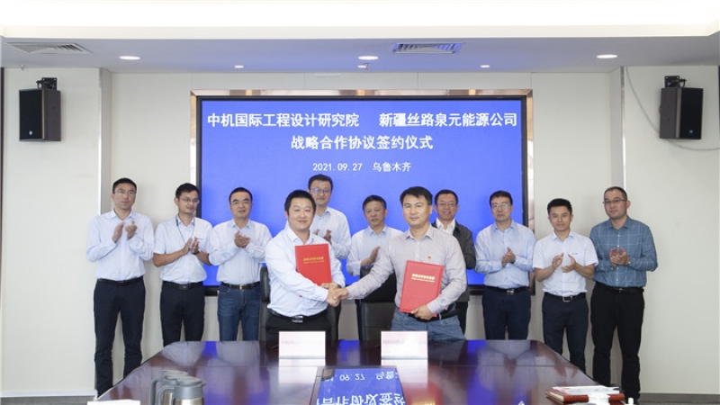 中機(jī)國(guó)際與新疆絲路泉元能源公司簽署戰(zhàn)略合作協(xié)議