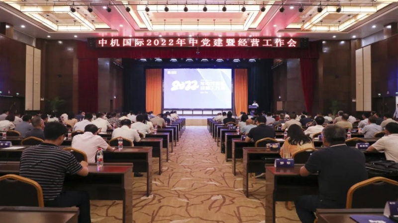 中機(jī)國(guó)際召開(kāi)2022年度安全生產(chǎn)工作專題會(huì)議