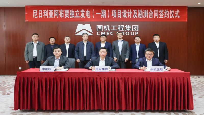 尼日利亞阿布賈350MW獨(dú)立電站項(xiàng)目設(shè)計(jì)勘測(cè)合同舉行簽約儀式