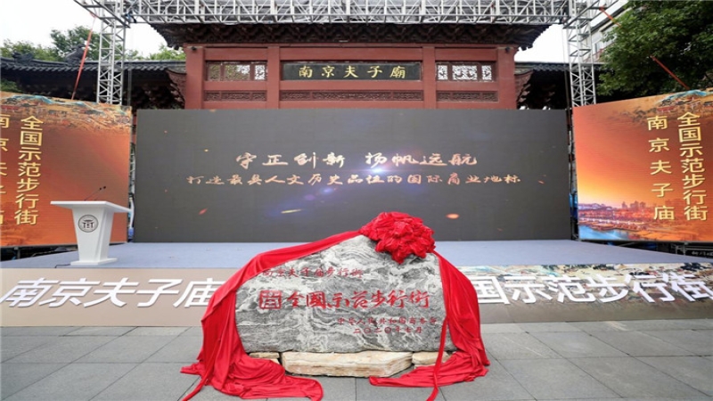 象房村凈水站助力夫子廟步行街榮獲全國(guó)示范步行街