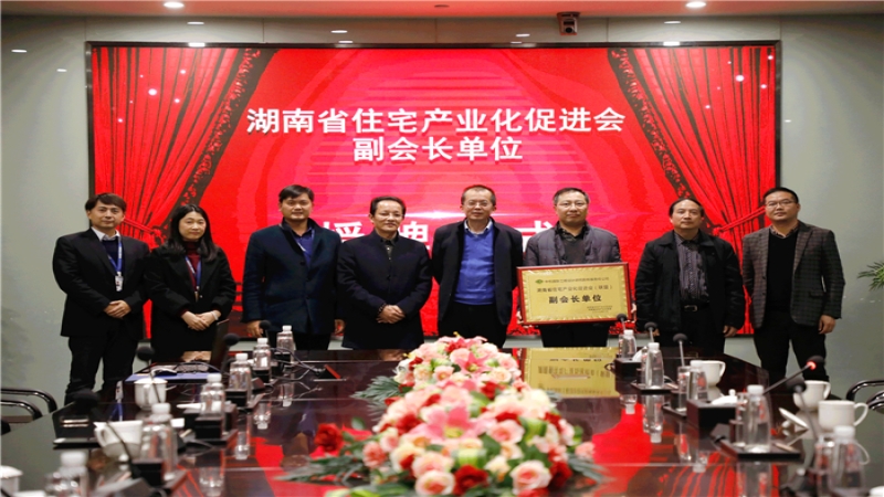 中機國際被授予湖南省住宅產(chǎn)業(yè)化促進會副會長單位