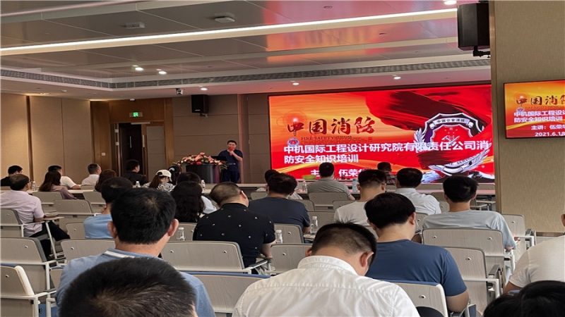中機(jī)國際組織舉辦消防安全知識培訓(xùn)講座