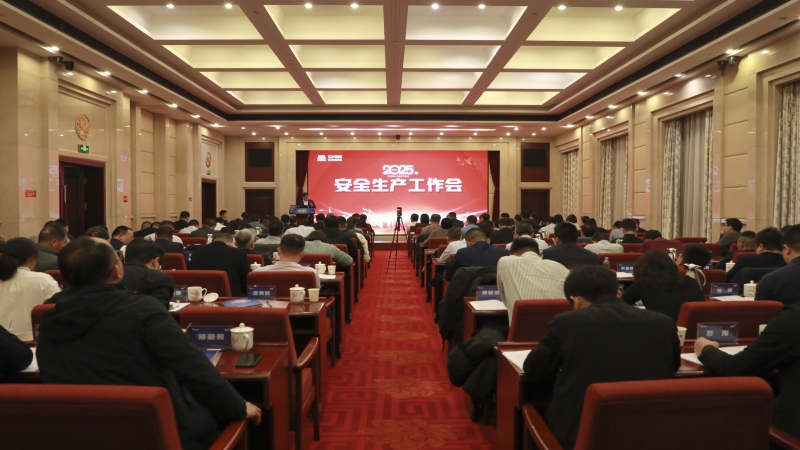 中機(jī)國(guó)際召開(kāi)2025年安全生產(chǎn)工作會(huì)