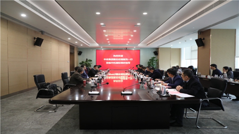 中設(shè)集團(tuán)副總經(jīng)理謝克一行調(diào)研中機(jī)國(guó)際