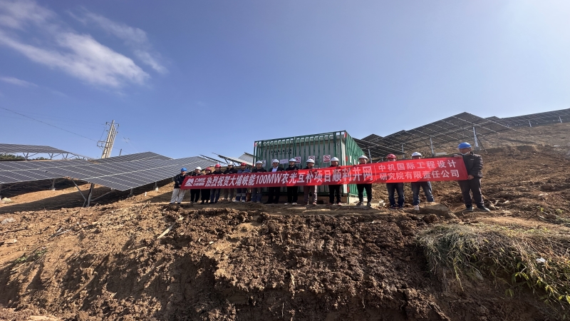 再添綠色電力！中機(jī)國(guó)際多個(gè)光伏項(xiàng)目成功并網(wǎng)發(fā)電