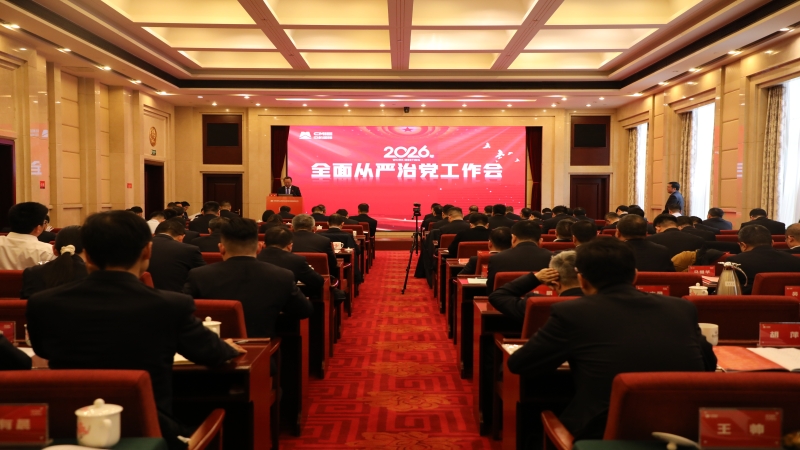 中機國際召開2026年全面從嚴治黨工作會
