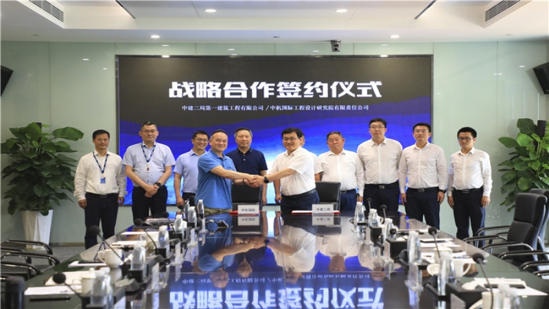 攜手并肩！中機(jī)國際與中建二局一公司簽訂戰(zhàn)略合作協(xié)議