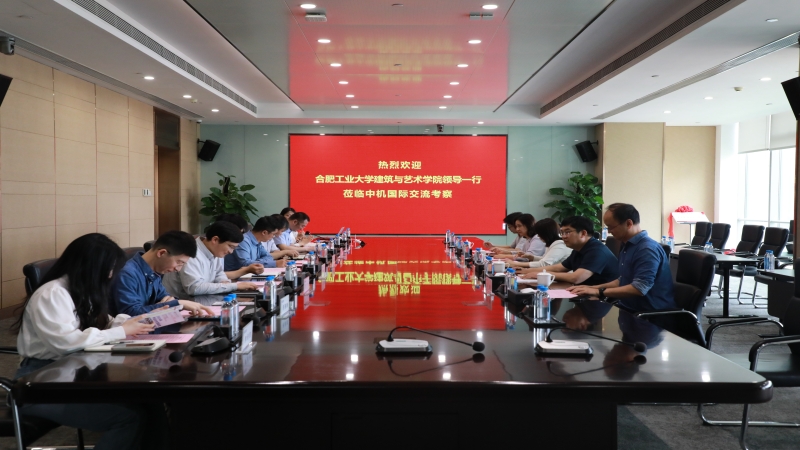 合肥工業(yè)大學(xué)建筑與藝術(shù)學(xué)院領(lǐng)導(dǎo)一行到訪中機(jī)國(guó)際