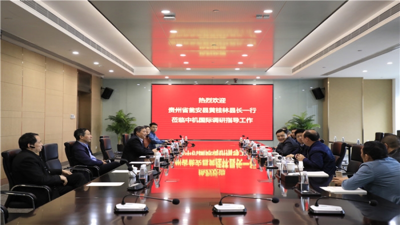 貴州省甕安縣委副書(shū)記、縣長(zhǎng)黃桂林一行到訪中機(jī)國(guó)際