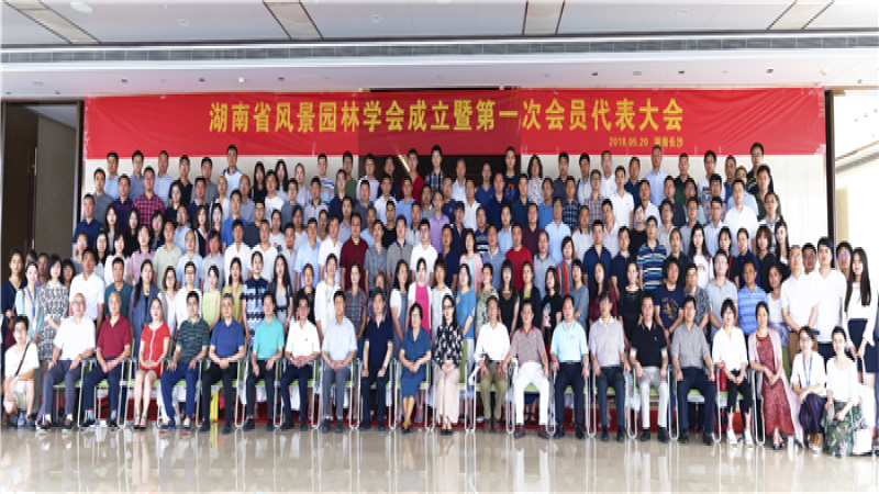 聚焦生態(tài)文明：湖南省風(fēng)景園林學(xué)會(huì)成立