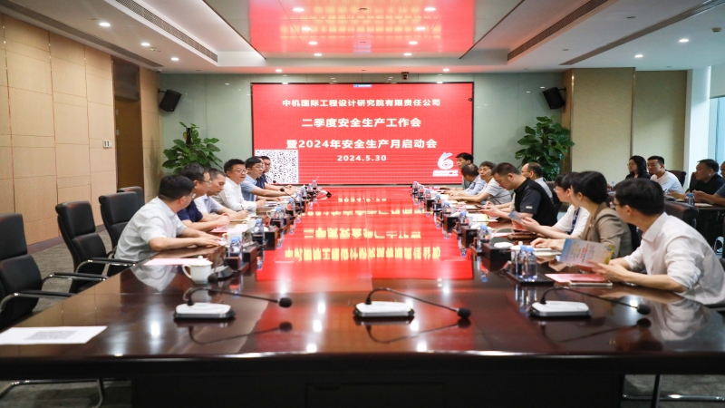 中機(jī)國(guó)際召開第二季度安全生產(chǎn)工作會(huì)暨 安全生產(chǎn)月活動(dòng)啟動(dòng)會(huì)